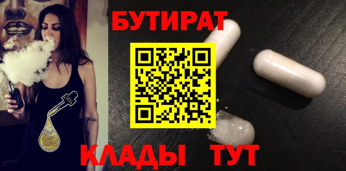 Бутират вода  Вход с VPN  Орск 