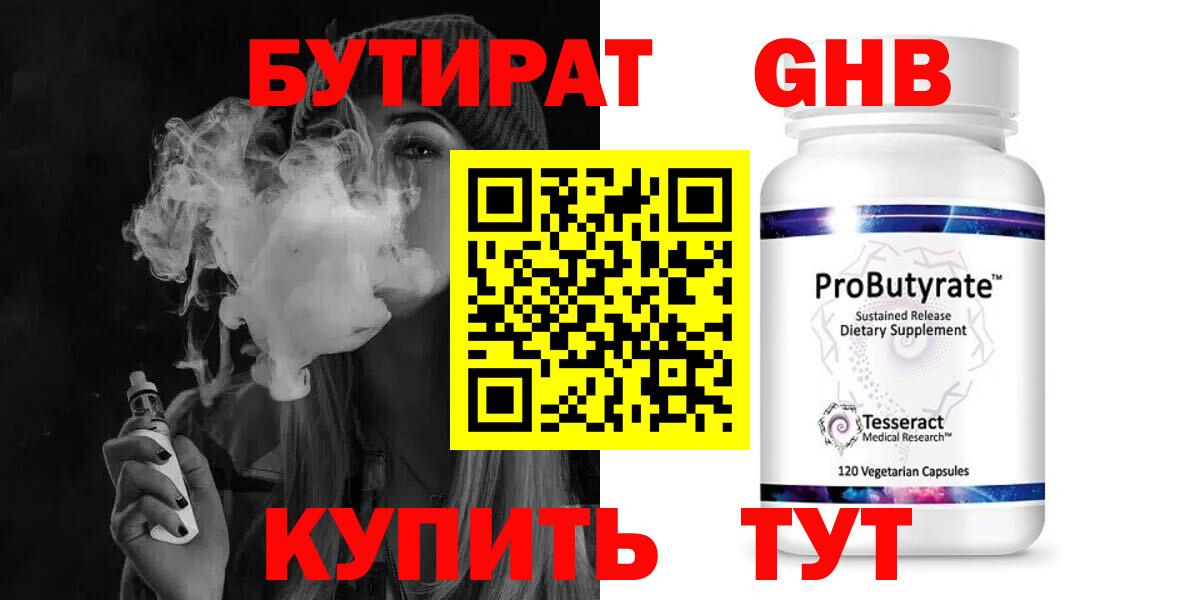 БУТИРАТ GHB Орск