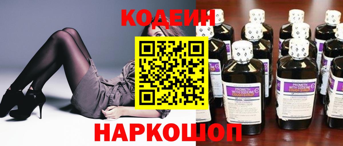 Орск  Кодеиновый сироп Lean Purple Drank  Вход с VPN 